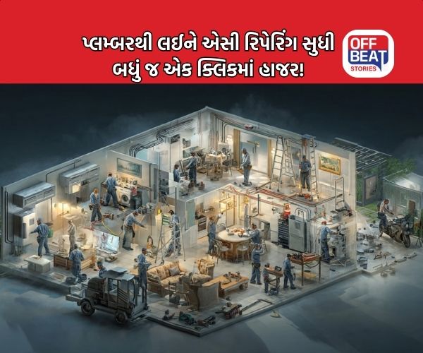 AC રિપેરિંગથી લઈને પેઇન્ટિંગ સુધીની સેવા હવે એક ક્લિકમાં!