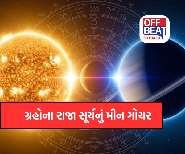 15 માર્ચથી ગુરુની રાશિમાં સૂર્ય-શનિનો સંયોગ
