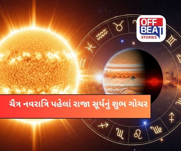ચૈત્ર નવરાત્રિ પહેલાં સૂર્યનું અદ્ભૂત નક્ષત્ર ગોચર