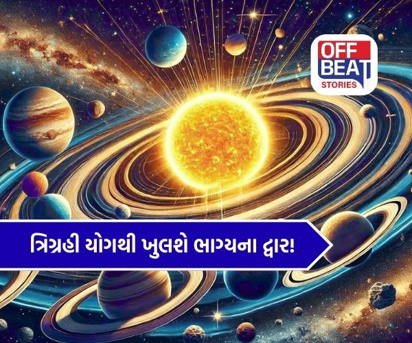 120 વર્ષ પછી બનશે અતિશુભ 'ત્રિગ્રહી રાજયોગ'
