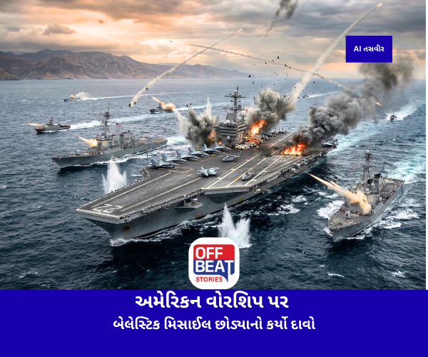 ઈરાને અમેરિકન વોરશિપ પર બેલેસ્ટિક મિસાઈલ છોડ્યાનો કર્યો દાવો