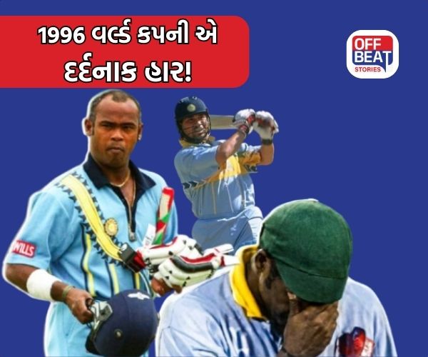 1996 વર્લ્ડ કપ; ટીમ ઈન્ડિયાનું સ્વપ્ન થયું ચકનાચૂર!