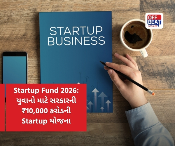2026 માં સ્ટાર્ટઅપ શરૂ કરનારા યુવાનો માટે મોટી તક