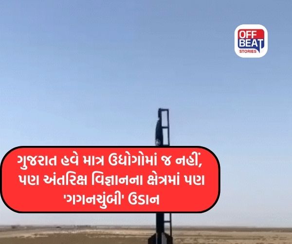 ધોલેરાથી ગુજરાતના પ્રથમ સાઉન્ડિંગ રોકેટનું સફળ લોન્ચિંગ