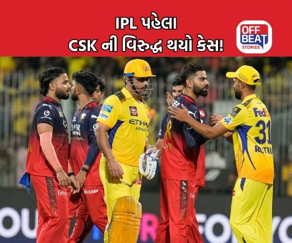 IPL 2026 પહેલા જ CSK ની ટીમ પર થયો કેસ!