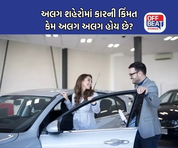 ફીચર્સ અને એન્જિન સેમ છતાં શહેરોના આધારે કેમ કિંમત અલગ હોય છે?