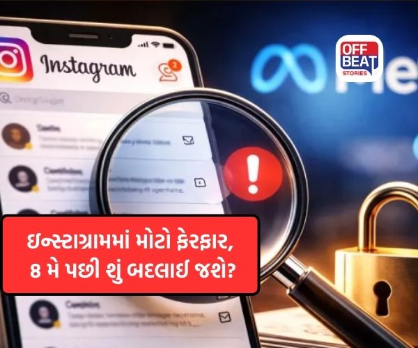 Instagram પર ખતમ થશે પ્રાઇવસી?