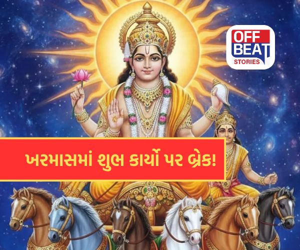 15 માર્ચથી શરૂ થશે ખરમાસનો અશુભ કાળ