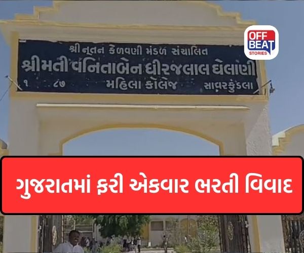 સાવરકુંડલાની કાણકિયા કોલેજ વિવાદના વમળમાં!