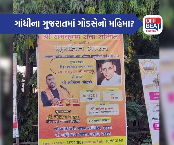 ગોડસે કાર્યક્રમને લઈને સુરતમાં રાજકીય તોફાન