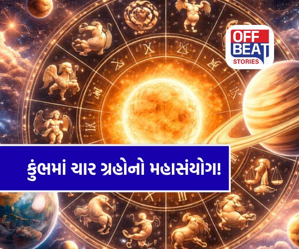 16 માર્ચે બની રહ્યો છે પાવરફુલ 'ચતુર્ગ્રહી યોગ'
