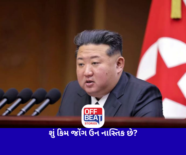 શું કિમ જોંગ ઉન નાસ્તિક છે?