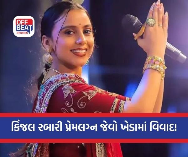 કિંજલ રબારી બાદ ખેડામાં વધુ એક પ્રેમલગ્નનો વિવાદ!