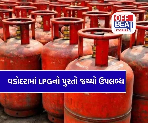 વડોદરામાં LPGની કોઈ અછત નથી!