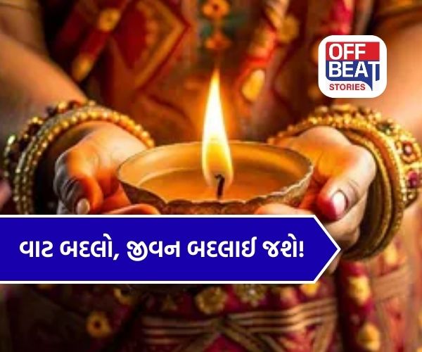 દીવામાં લાંબી વાટ કે ગોળ વાટ?