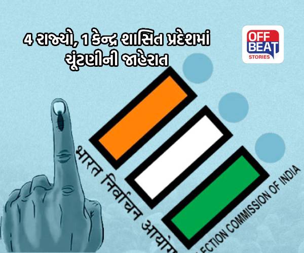 4 રાજ્યો, 1 કેન્દ્ર શાસિત પ્રદેશમાં ચૂંટણીની જાહેરાત