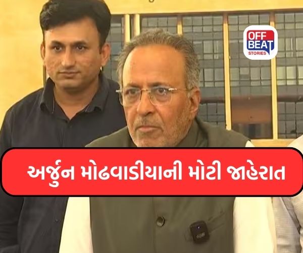 અર્જુન મોઢવાડીયાની મોટી જાહેરાત