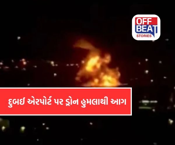 દુબઈ એરપોર્ટ પર ઈરાની ડ્રોન હુમલો
