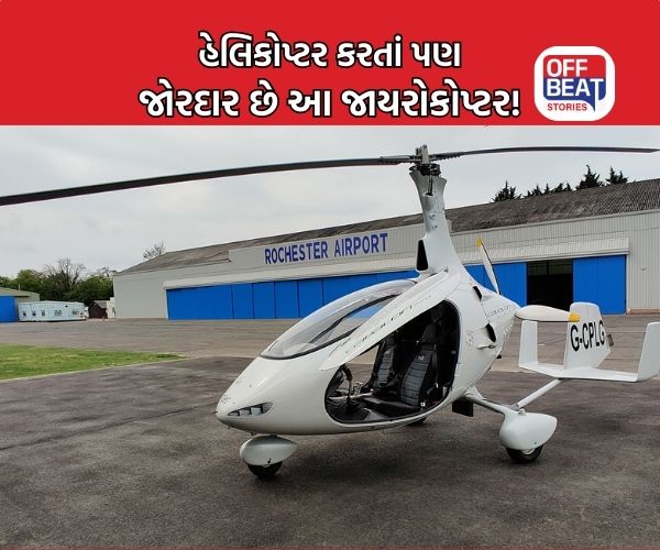હેલિકોપ્ટર કરતાં પણ સસ્તું છે આ જાયરોકોપ્ટર!