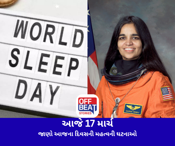 આજે 17 માર્ચ