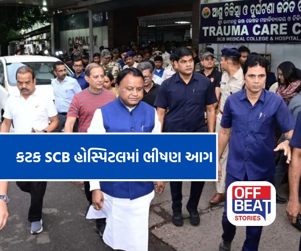 ઓડિશાની SCB મેડિકલ કોલેજમાં લાગી ભીષણ આગ