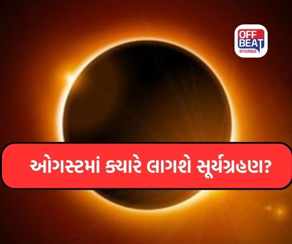 Surya Grahan: રક્ષાબંધન પહેલાં લાગશે વર્ષ 2026નું બીજું સૂર્યગ્રહણ