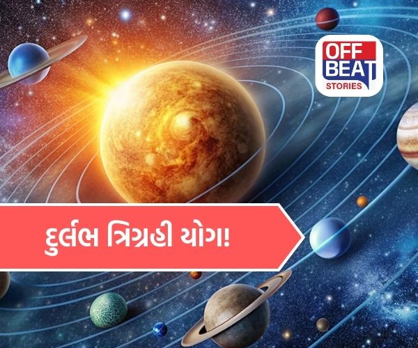 ત્રણ ગ્રહોની પાવરફુલ યુતિથી બન્યો કિસ્મત પલટાવનાર યોગ!