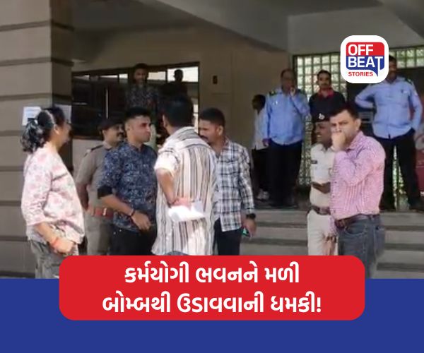 ગાંધીનગરના કર્મયોગી ભવનને બોમ્બથી ઉડાવવાની ધમકી