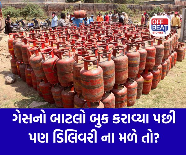 Gas Cylinder બુક કરાવ્યા પછી પણ ડિલિવરી ના મળે તો?