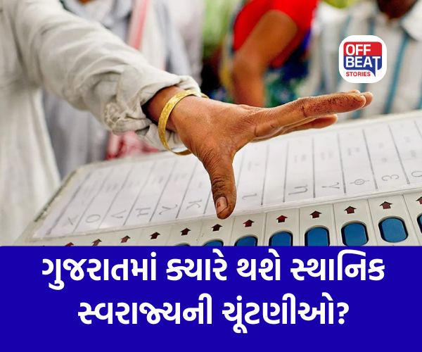 Local Elections; ગુજરાતમાં સ્થાનિક સ્વરાજની ચૂંટણીની તૈયારીઓ તેજ