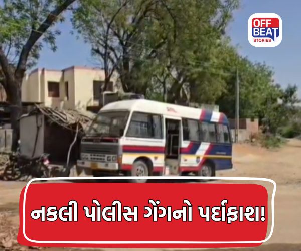 હિંમતનગર નકલી પોલીસ કાંડ