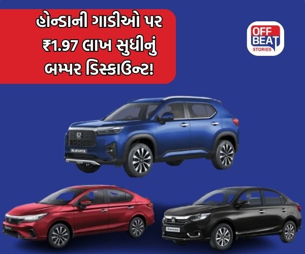 Honda Amaze, City અને Elevate પર કરો લાખો રૂપિયાની બચત!