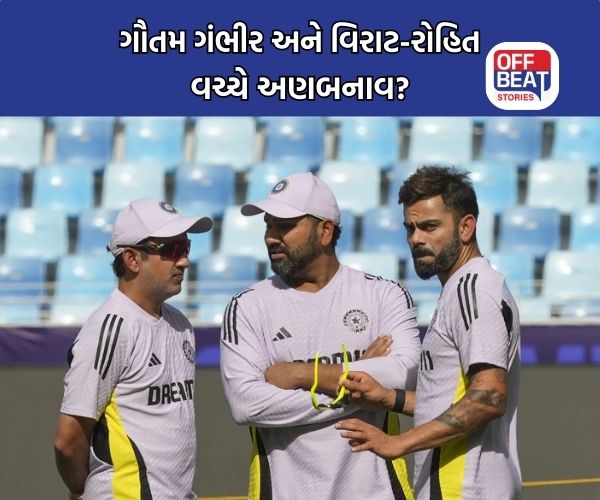 વિરાટ કોહલી અને રોહિત શર્મા સાથેના સંબંધો પર ગૌતમ ગંભીરે તોડ્યું મૌન!