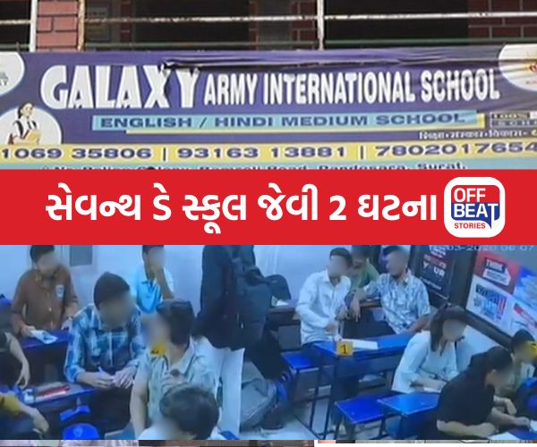 ગુજરાતમાં એક દિવસમાં સેવન્થ ડે સ્કૂલ જેવી 2 ઘટના