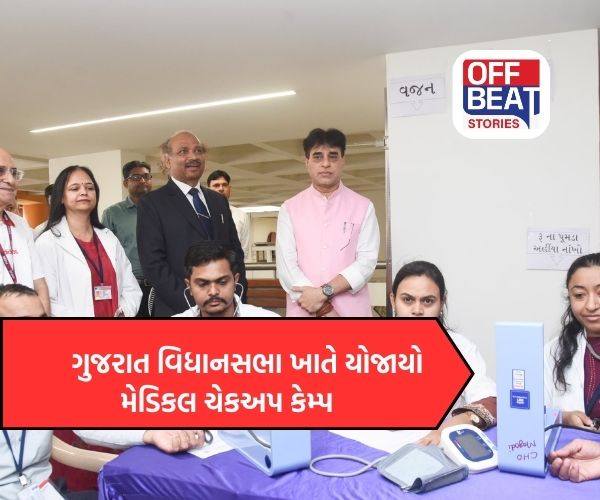 ગુજરાત વિધાનસભામાં મેડિકલ ચેકઅપ કેમ્પ યોજાયો