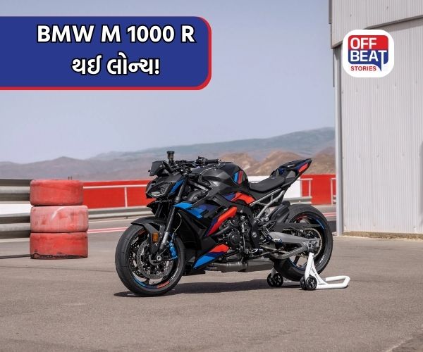 ભારતમાં BMW ની પાવરફુલ M 1000 R સુપરબાઇક થઈ લોન્ચ!