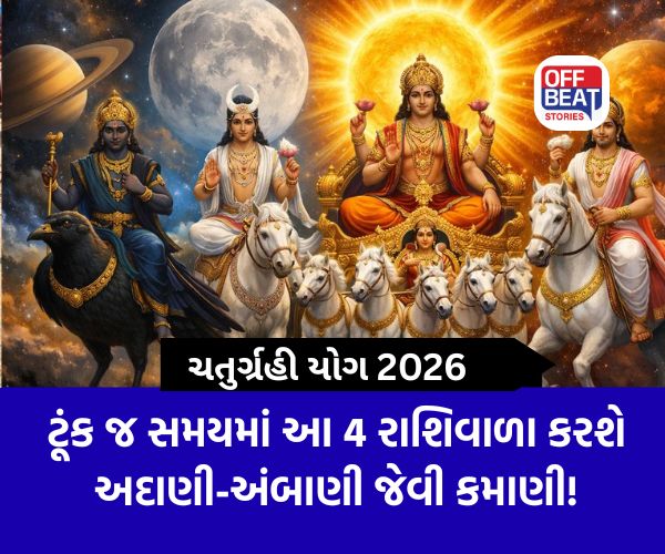 શનિના ઘરમાં શક્તિશાળી ગ્રહોની મહાયુતિ