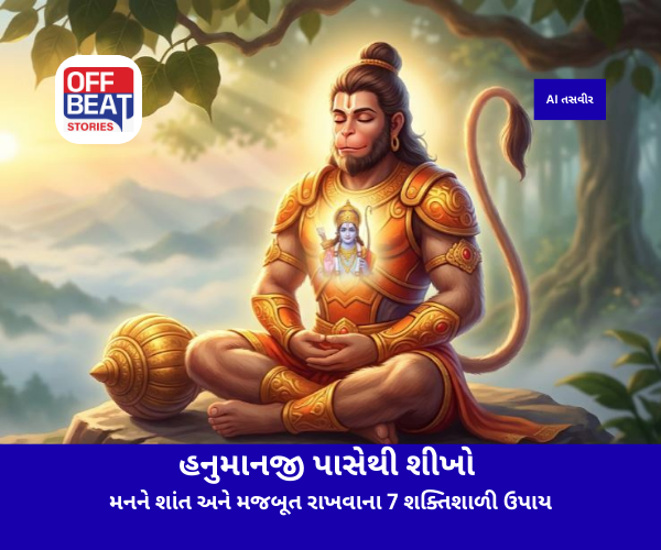 હનુમાનજી પાસેથી શીખો મનને શાંત અને મજબૂત રાખવાના 7 શક્તિશાળી ઉપાય