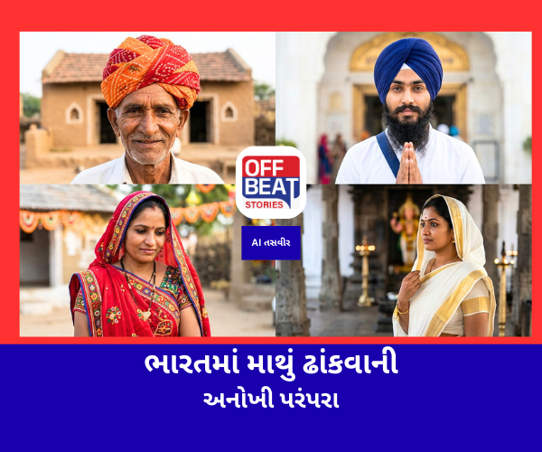 ભારતમાં માથું ઢાંકવાની અનોખી પરંપરા