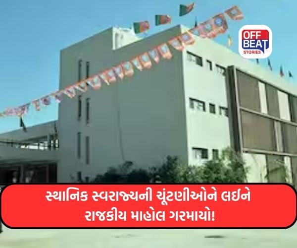 ગુજરાતમાં સ્થાનિક સ્વરાજ્યની ચૂંટણીઓને લઈને રાજકીય માહોલ ગરમાયો!