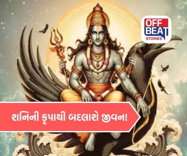 શનિના ગોચરથી જીવનમાં આવશે ધમાકેદાર બદલાવ