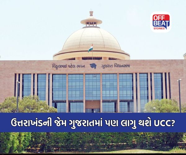 ગુજરાતમાં UCC લાગુ કરવાની તૈયારી