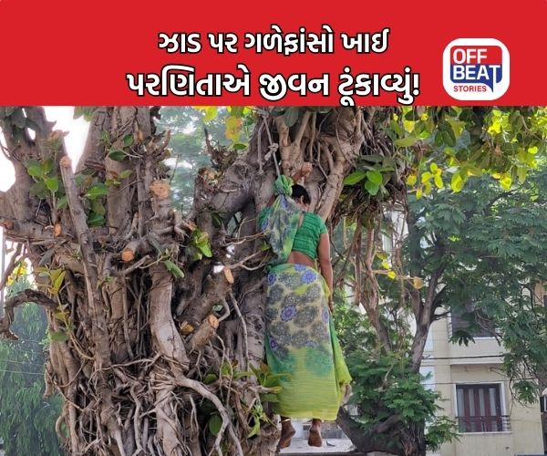 વડોદરાના વારસિયામાં વડના ઝાડ પર ગળેફાંસો ખાઈ મહિલાએ જીવન ટૂંકાવ્યું