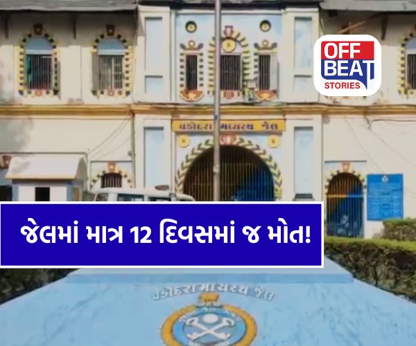 વડોદરા જેલમાં અંડરટ્રાયલ કેદીનું અચાનક મોત