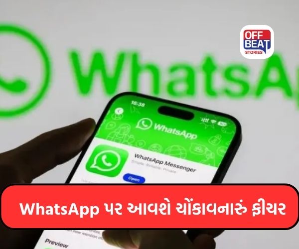 WhatsApp પર આવશે ચોંકાવનારું ફીચર