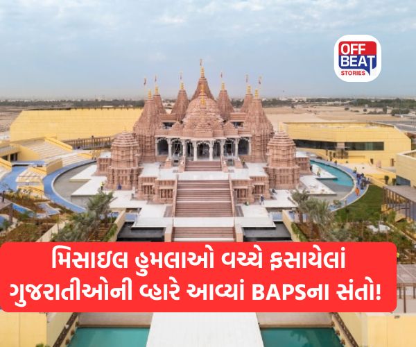 "જો BAPSના સંતો ન હોત તો અમે જીવિત ન હોત"
