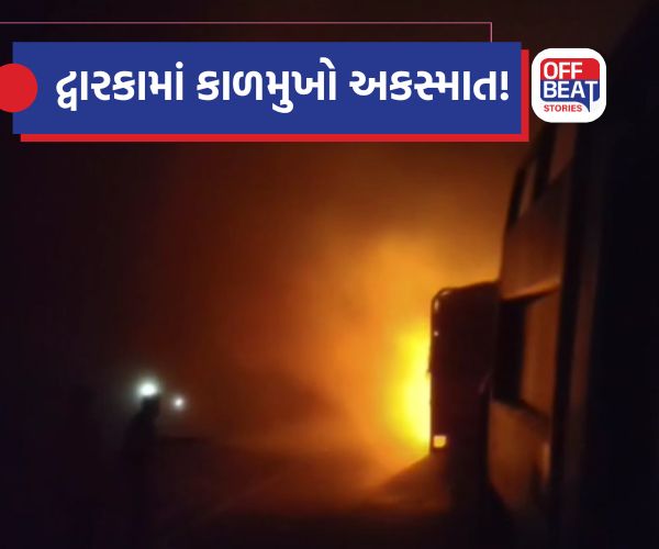 દેવભૂમિ દ્વારકામાં કાળમુખો અકસ્માત