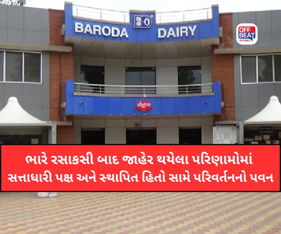 બરોડા ડેરીની ચૂંટણીનું પરિણામ જાહેર