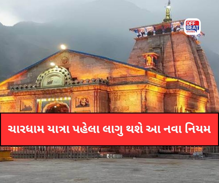 ચારધામ યાત્રા પહેલા લાગુ થશે આ નવા નિયમ