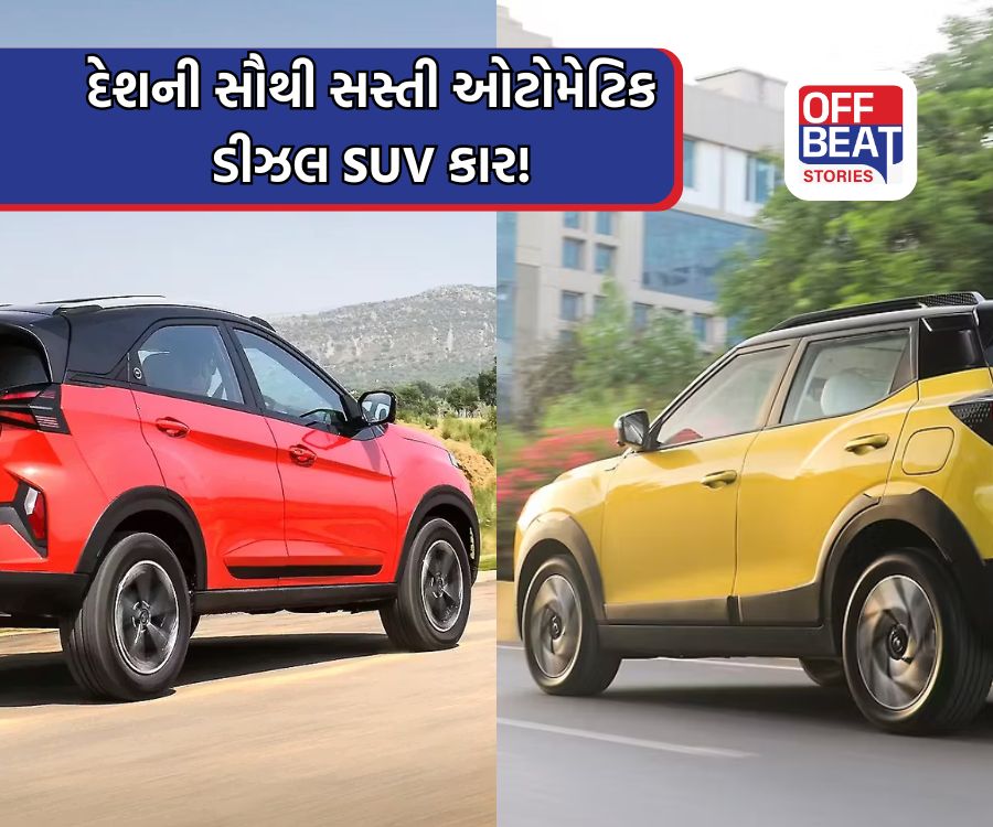 આ છે દેશની સૌથી સસ્તી ઓટોમેટિક ડીઝલ SUV કાર!